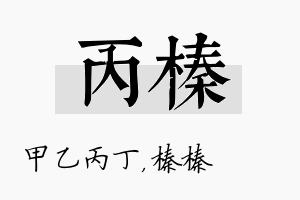 丙榛名字的寓意及含义