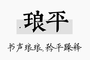 琅平名字的寓意及含义