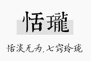 恬珑名字的寓意及含义