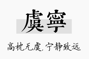 虞宁名字的寓意及含义