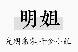 明姐名字的寓意及含义