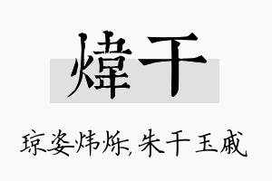 炜干名字的寓意及含义