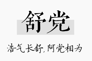 舒党名字的寓意及含义