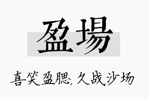 盈场名字的寓意及含义