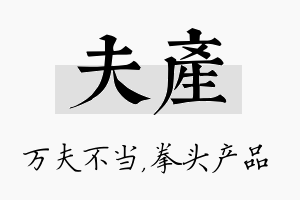 夫产名字的寓意及含义