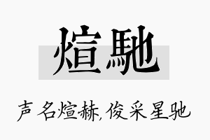 煊驰名字的寓意及含义