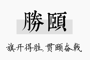 胜颐名字的寓意及含义