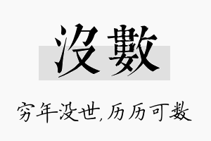 没数名字的寓意及含义