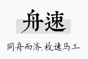 舟速名字的寓意及含义