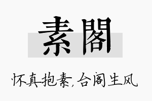 素阁名字的寓意及含义