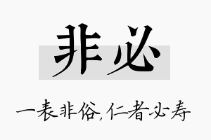 非必名字的寓意及含义