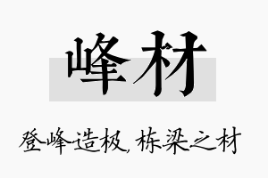 峰材名字的寓意及含义