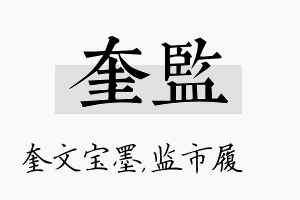 奎监名字的寓意及含义