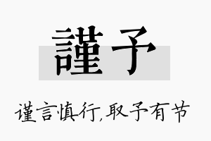 谨予名字的寓意及含义