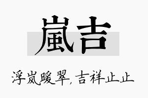 岚吉名字的寓意及含义