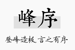 峰序名字的寓意及含义