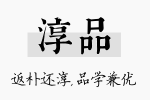 淳品名字的寓意及含义