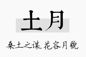 土月名字的寓意及含义