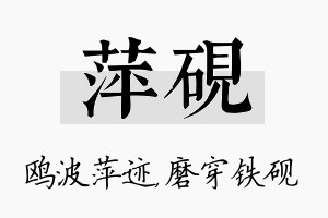 萍砚名字的寓意及含义