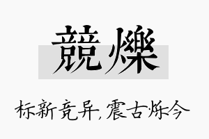 竞烁名字的寓意及含义