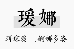 瑗娜名字的寓意及含义