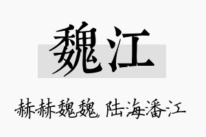 魏江名字的寓意及含义