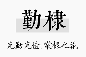 勤棣名字的寓意及含义