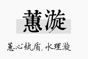 蕙漩名字的寓意及含义