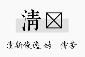 清汭名字的寓意及含义