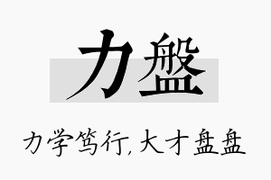 力盘名字的寓意及含义