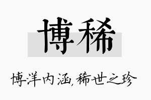 博稀名字的寓意及含义