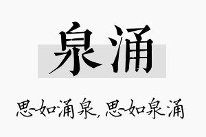 泉涌名字的寓意及含义