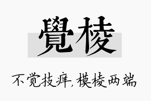 觉棱名字的寓意及含义