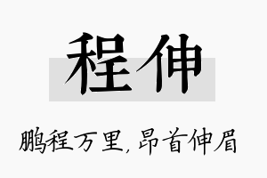 程伸名字的寓意及含义