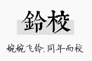 铃校名字的寓意及含义