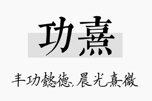 功熹名字的寓意及含义