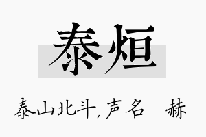 泰烜名字的寓意及含义