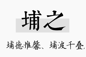 埔之名字的寓意及含义