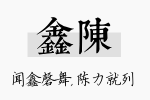 鑫陈名字的寓意及含义