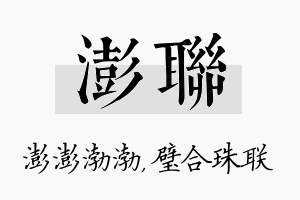 澎联名字的寓意及含义