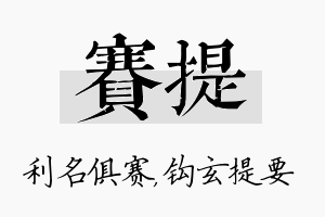 赛提名字的寓意及含义