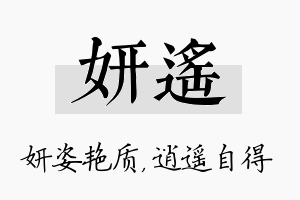 妍遥名字的寓意及含义