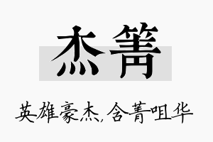 杰箐名字的寓意及含义