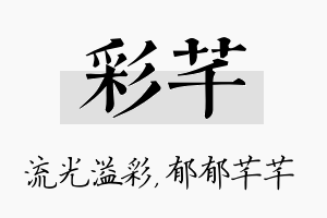 彩芊名字的寓意及含义