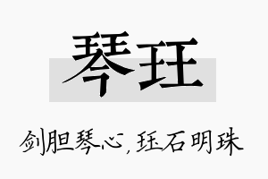 琴珏名字的寓意及含义