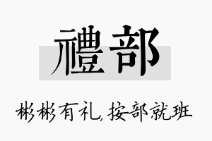 礼部名字的寓意及含义