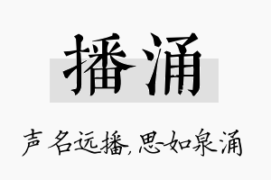 播涌名字的寓意及含义