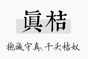 真桔名字的寓意及含义