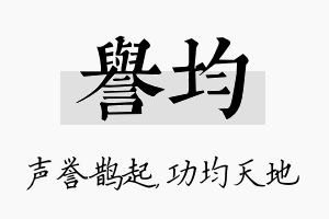 誉均名字的寓意及含义