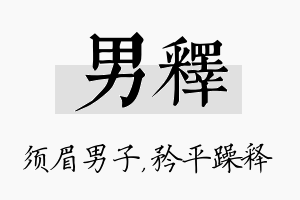 男释名字的寓意及含义